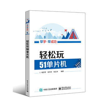 轻松玩51单片机 杨百军著 9787121289422 电子工业出版社