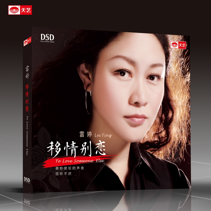 原装正版 雷婷移情别恋dsd cd 高品质女声发烧试音试机碟