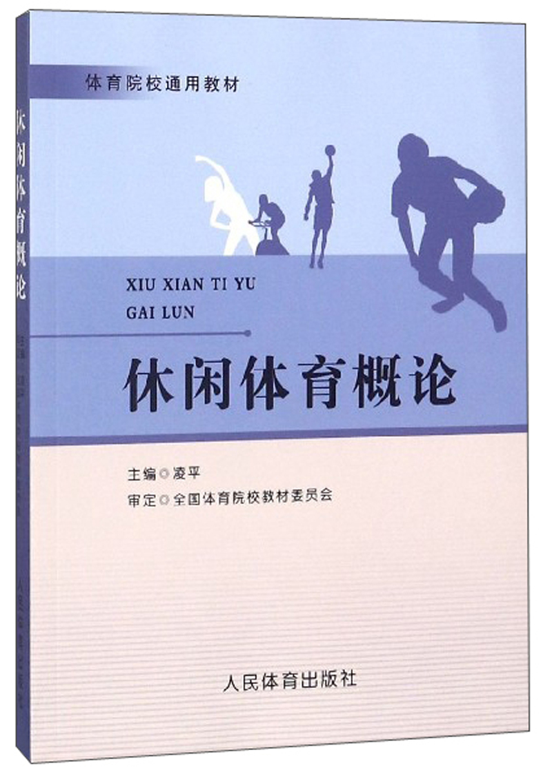 休闲体育概论/体育院校通用教材