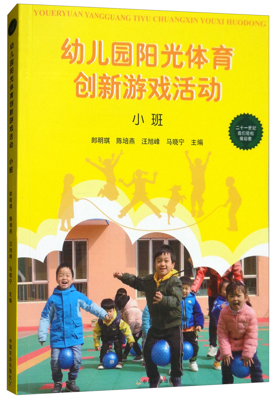 幼儿园阳光体育创新游戏活动(小班)