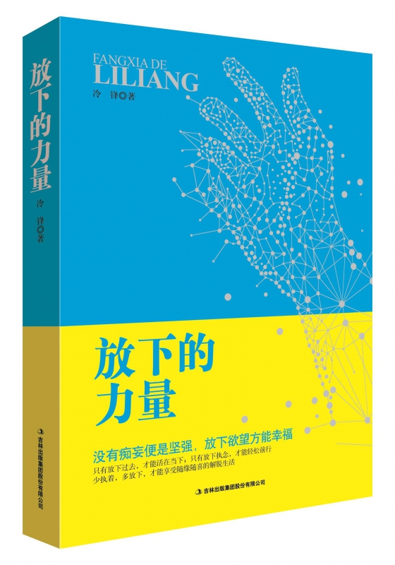 放下的力量