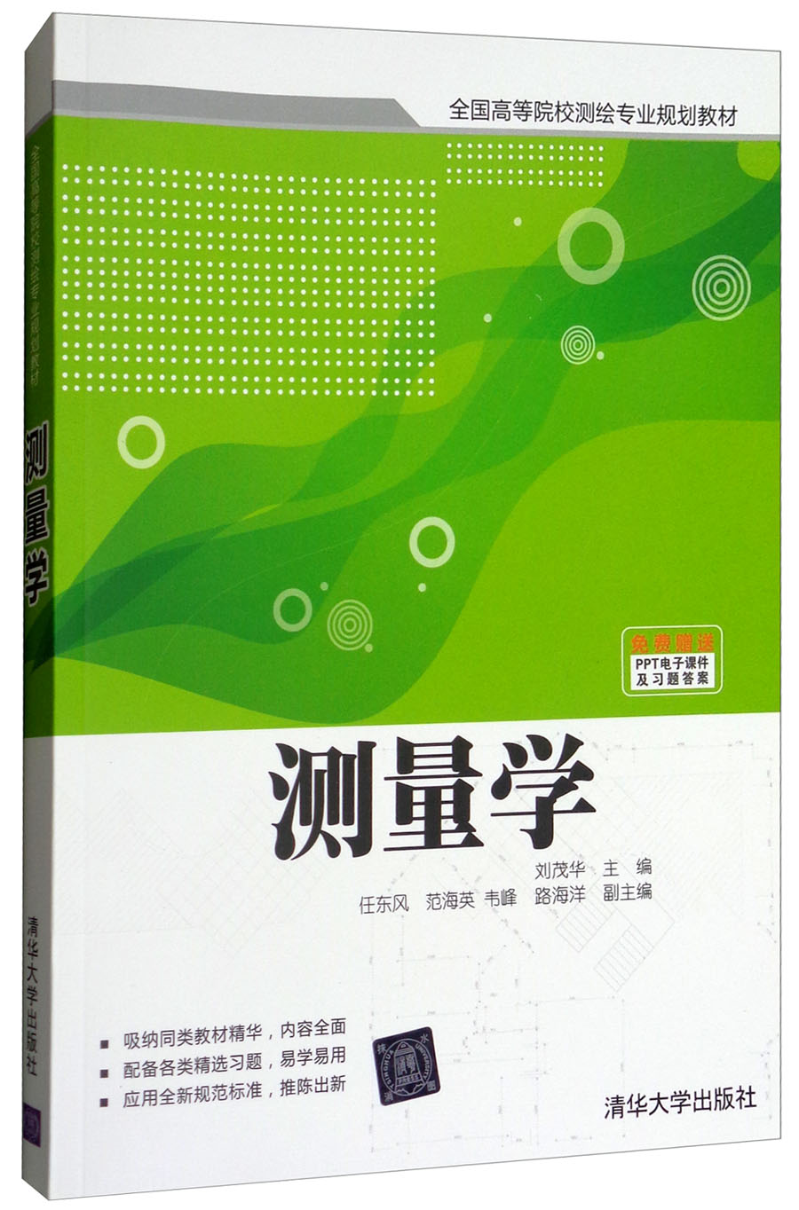 测量学/全国高等院校测绘专业规划教材