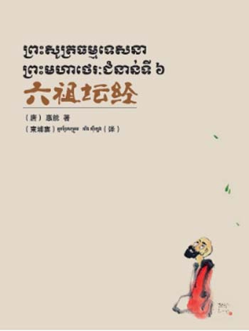 六祖坛经（汉、柬）