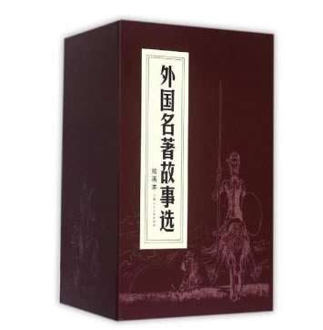 函装红皮书 外国名著故事选 绘画本（套装1-18册）