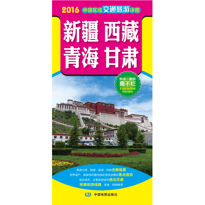 2016中国区域交通旅游详图-新疆 西藏 青海 甘肃