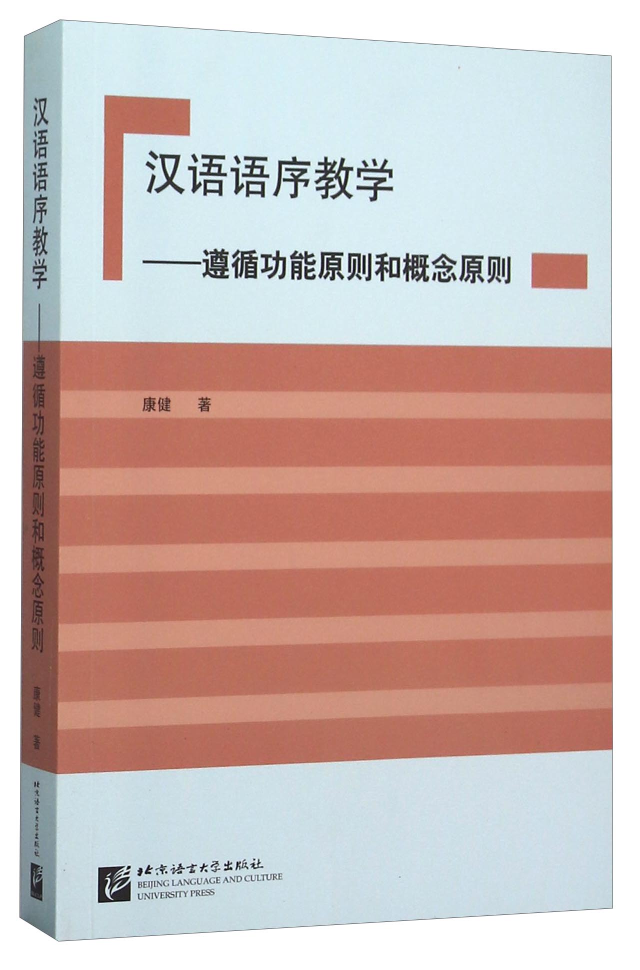 汉语语序教学--遵循功能原则和概念原则