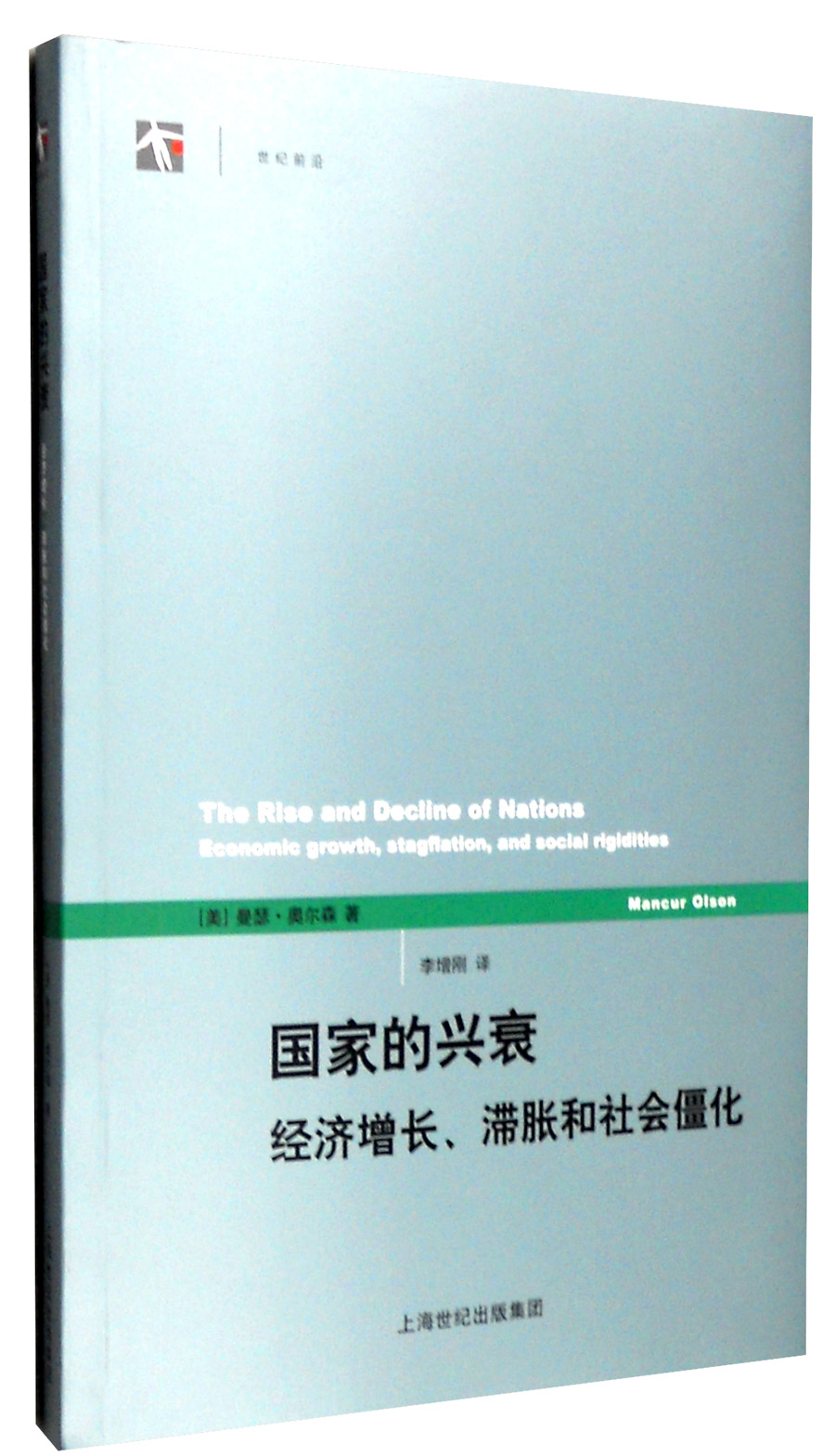 国家的兴衰:经济增长、滞胀和社会僵化