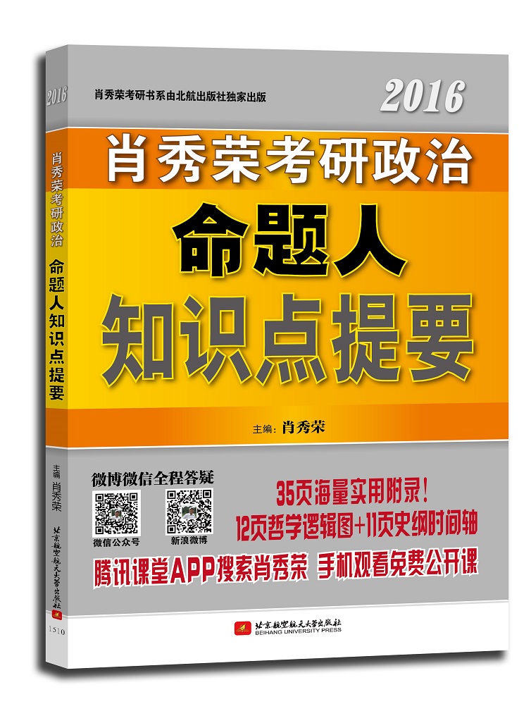 正版现货 肖秀荣2016考研政治命题人知识点提要9787512418844北京航空航天大学