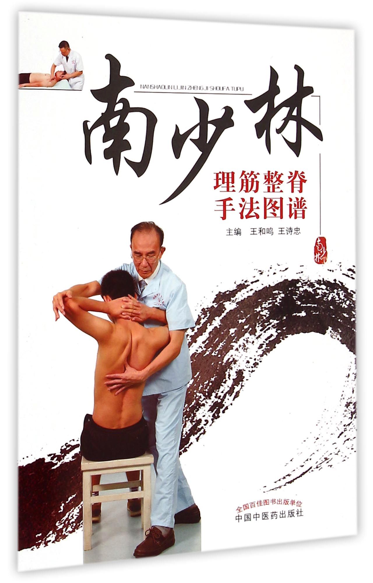 南少林理筋整脊手法图谱