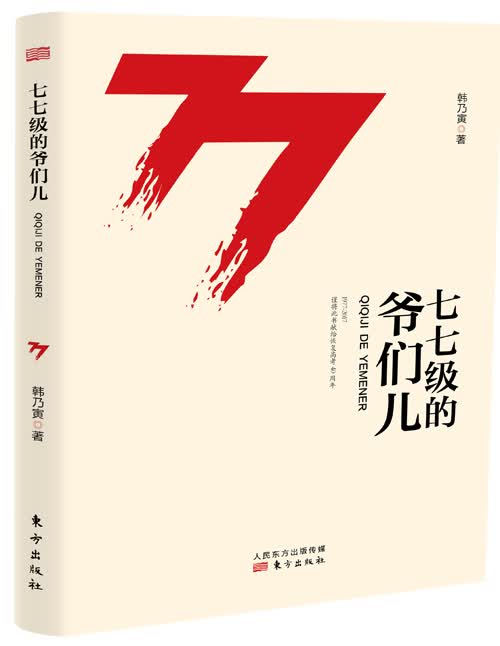 七七级的爷们儿