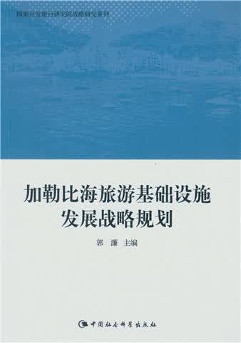 加勒比海旅游基础设施发展战略规划