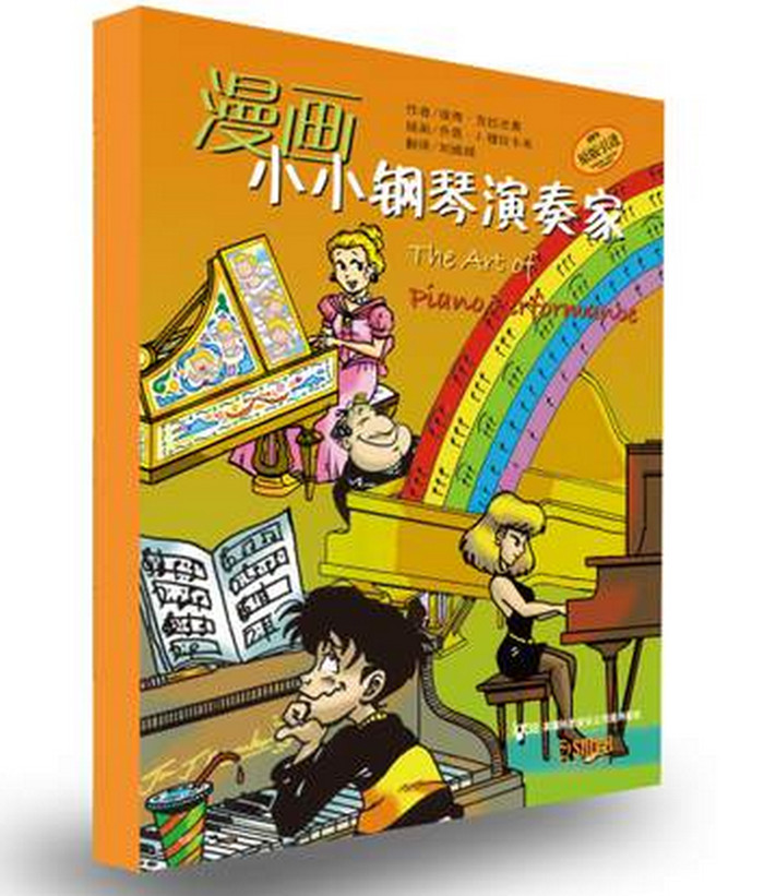 漫画小小钢琴演奏家（原版引进 套装共5册）
