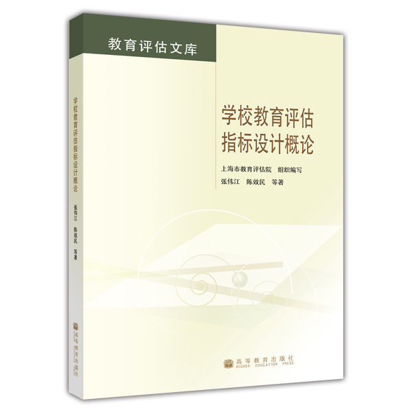 学校教育评估指标设计概论