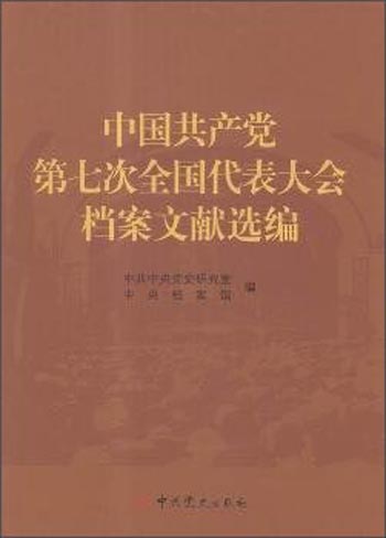 中国共产党第七次全国代表大会档案文献选编 txt格式下载