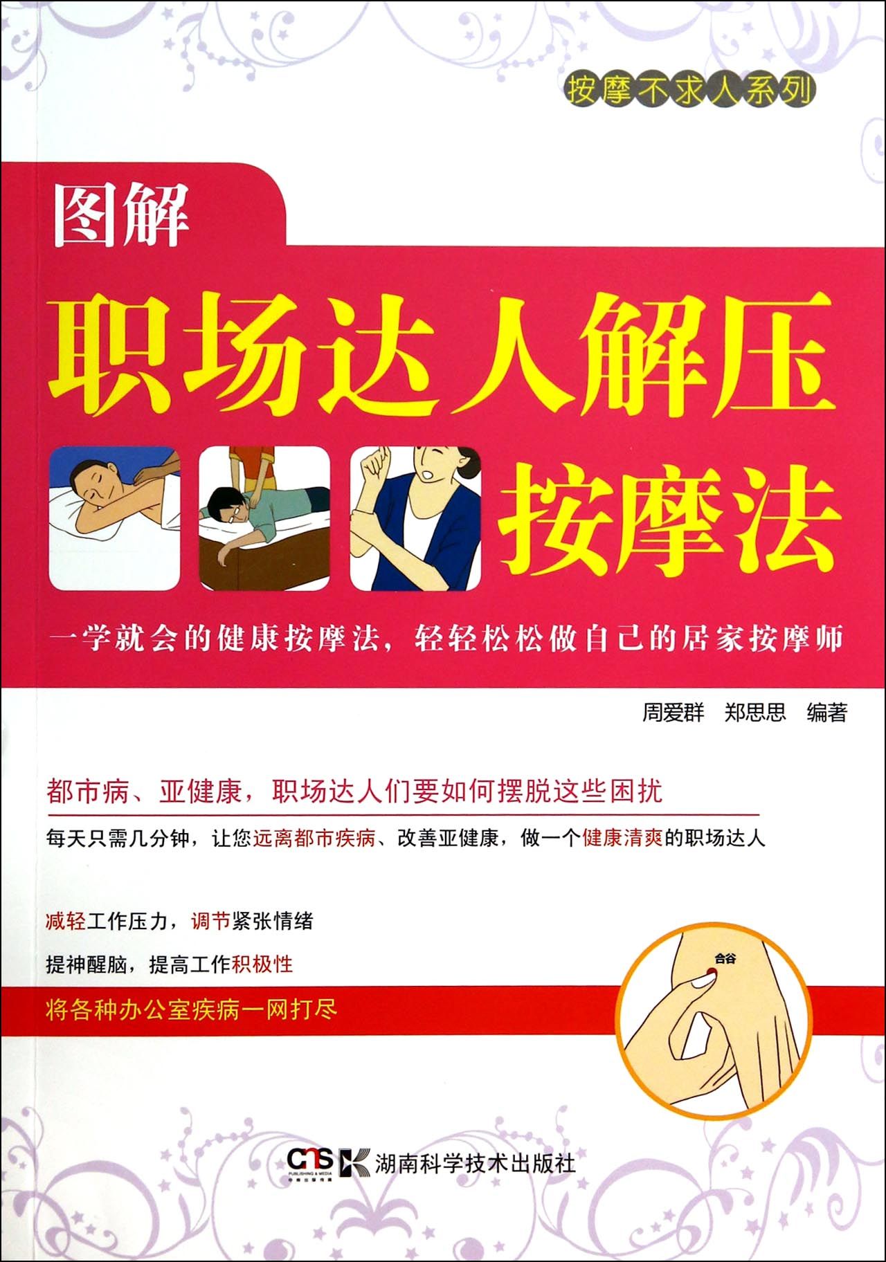 图解职场达人解压按摩法/按摩不求人系列