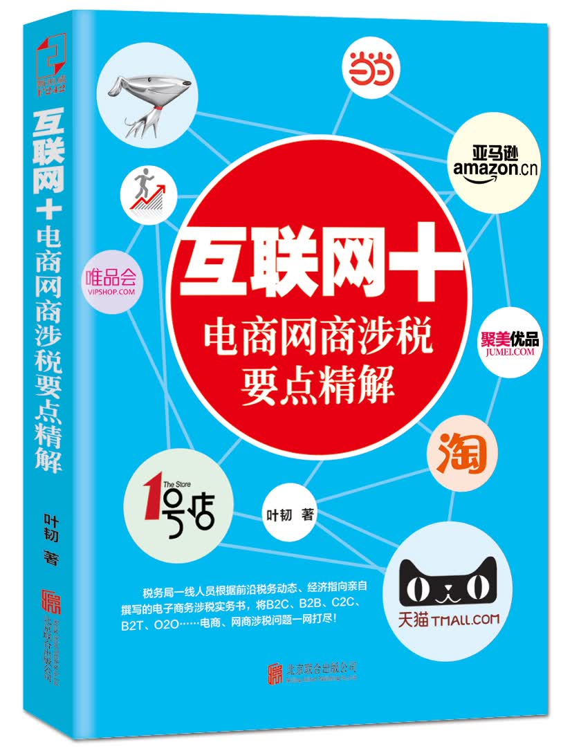 {正版新书}互联网+电商网商涉税要点精解9787550261754