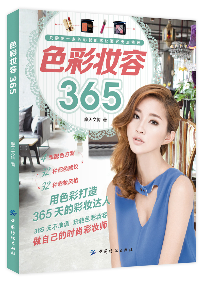 正版现货 色彩妆容3659787518015146纺织出版