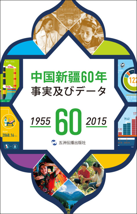 中国新疆60年事实与数字1955-2015（日）