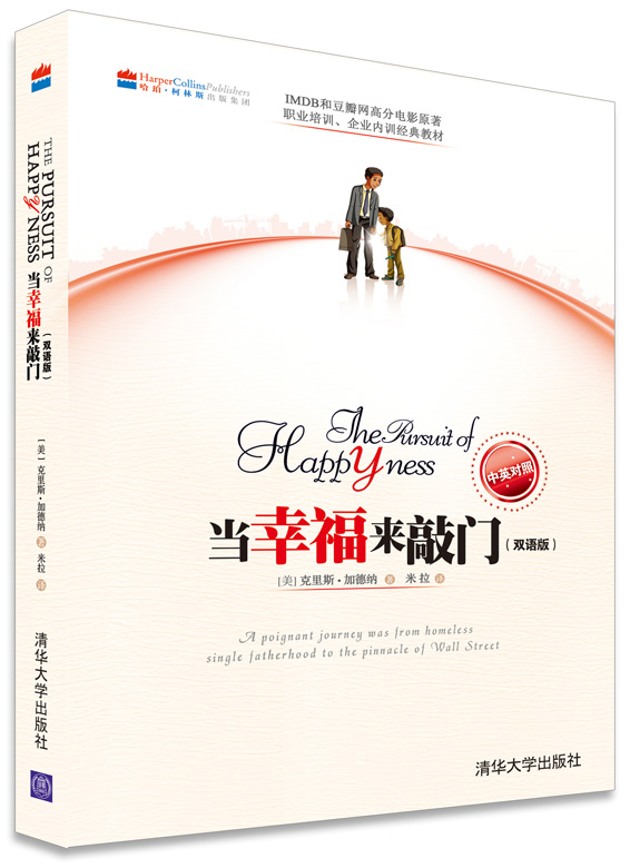 当幸福来敲门（双语版 中英对照）