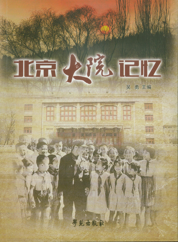 北京大院记忆