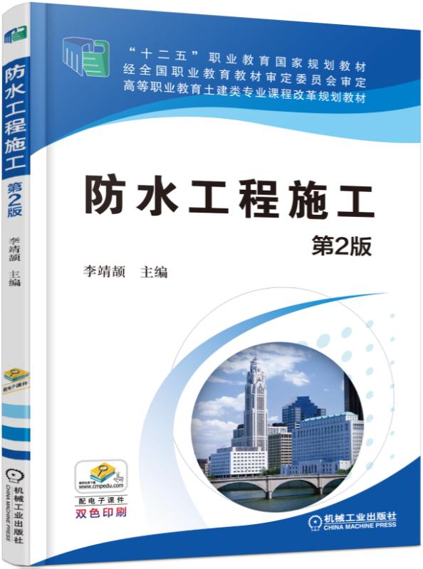 防水工程施工（第2版）