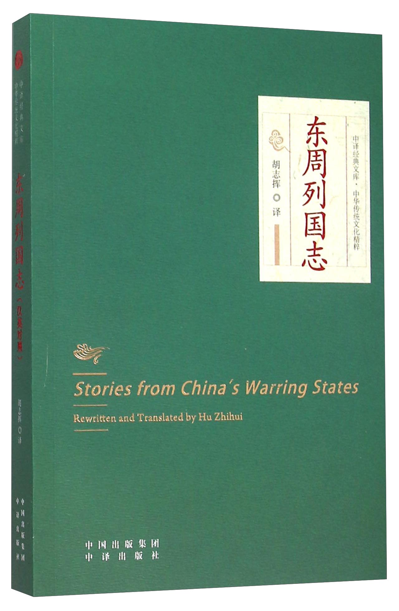 东周列国志(中华传统文化精粹)/中译经典文库