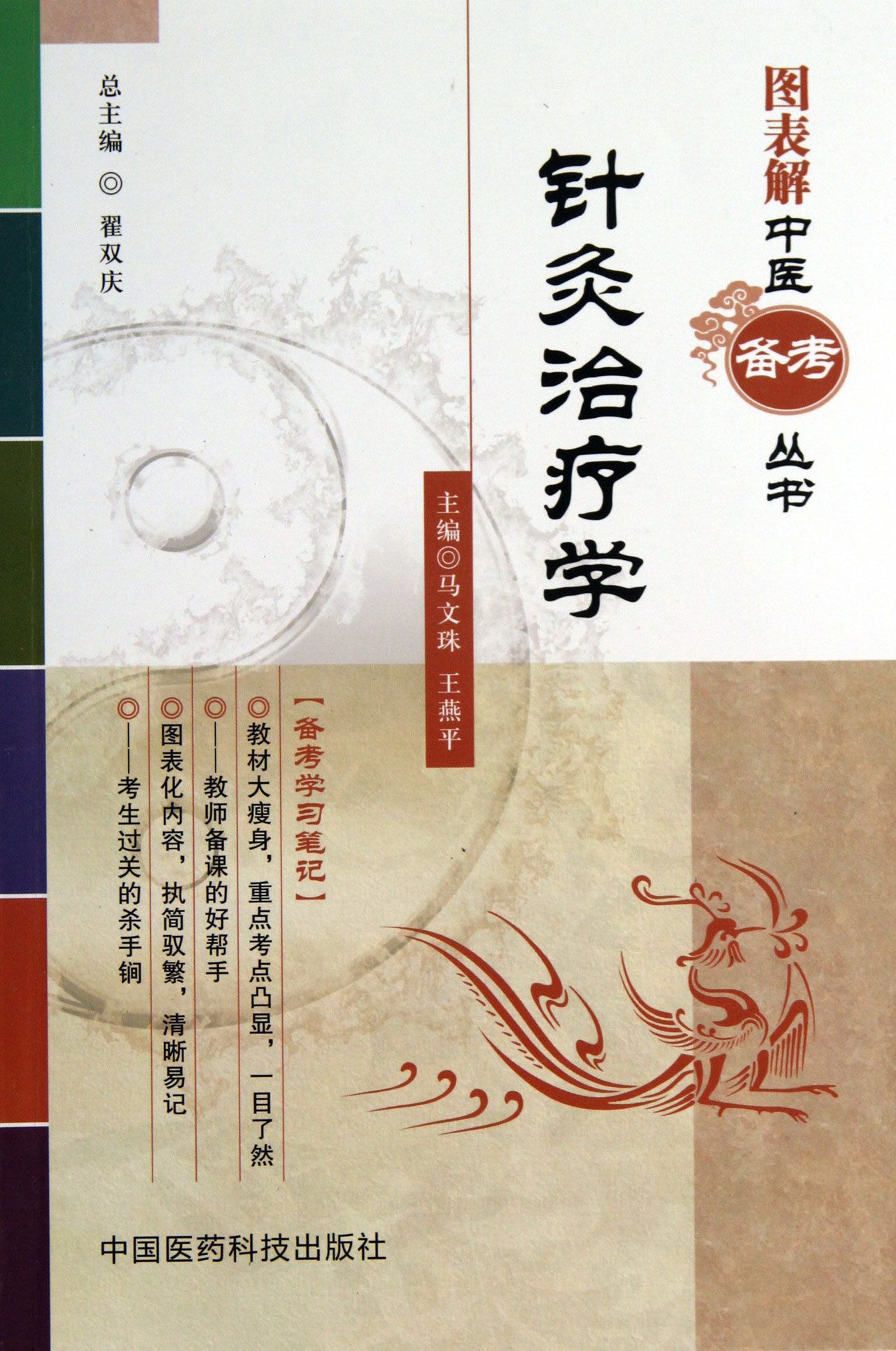针灸治疗学/图表解中医备考丛书