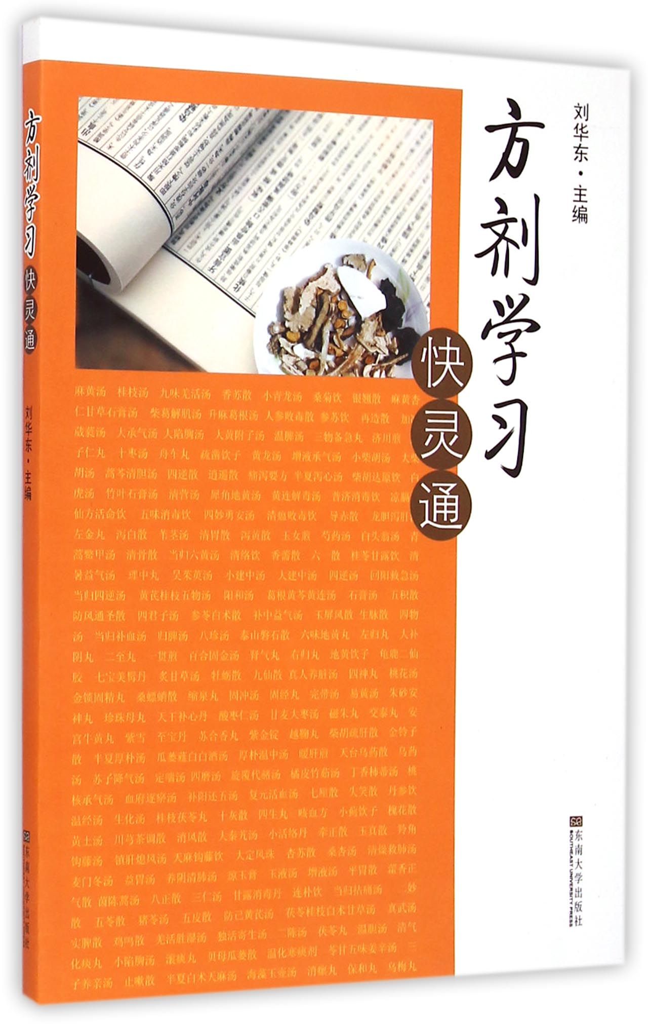 方剂学习快灵通
