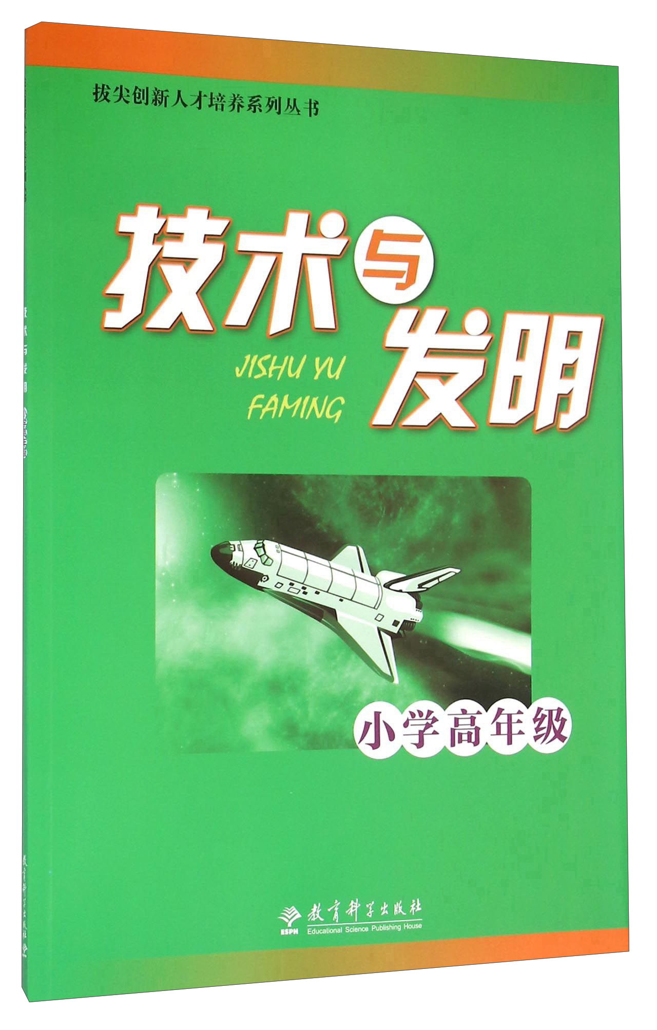技术与发明（小学高年级）