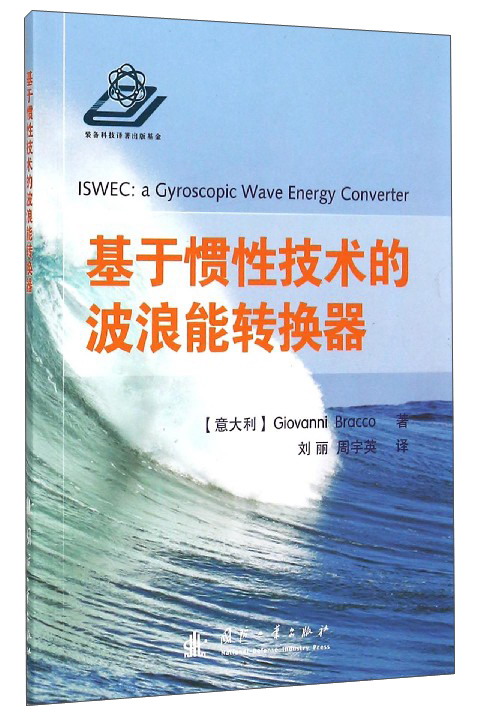 基于惯性技术的波浪能转换器