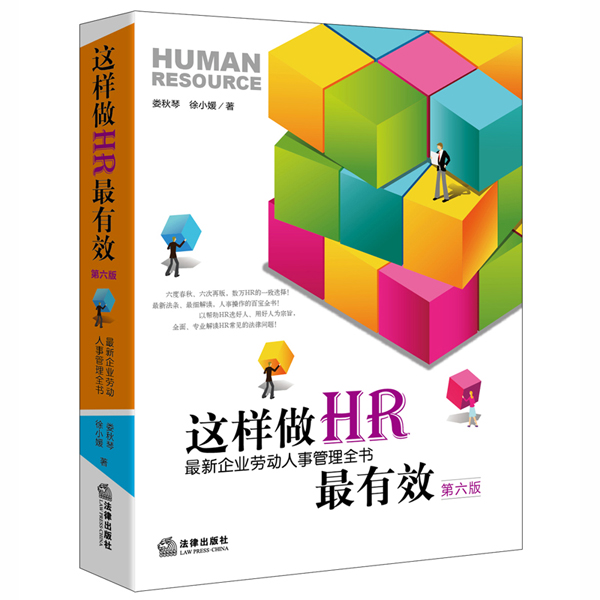 这样做HR最有效:最新企业劳动人事管理全