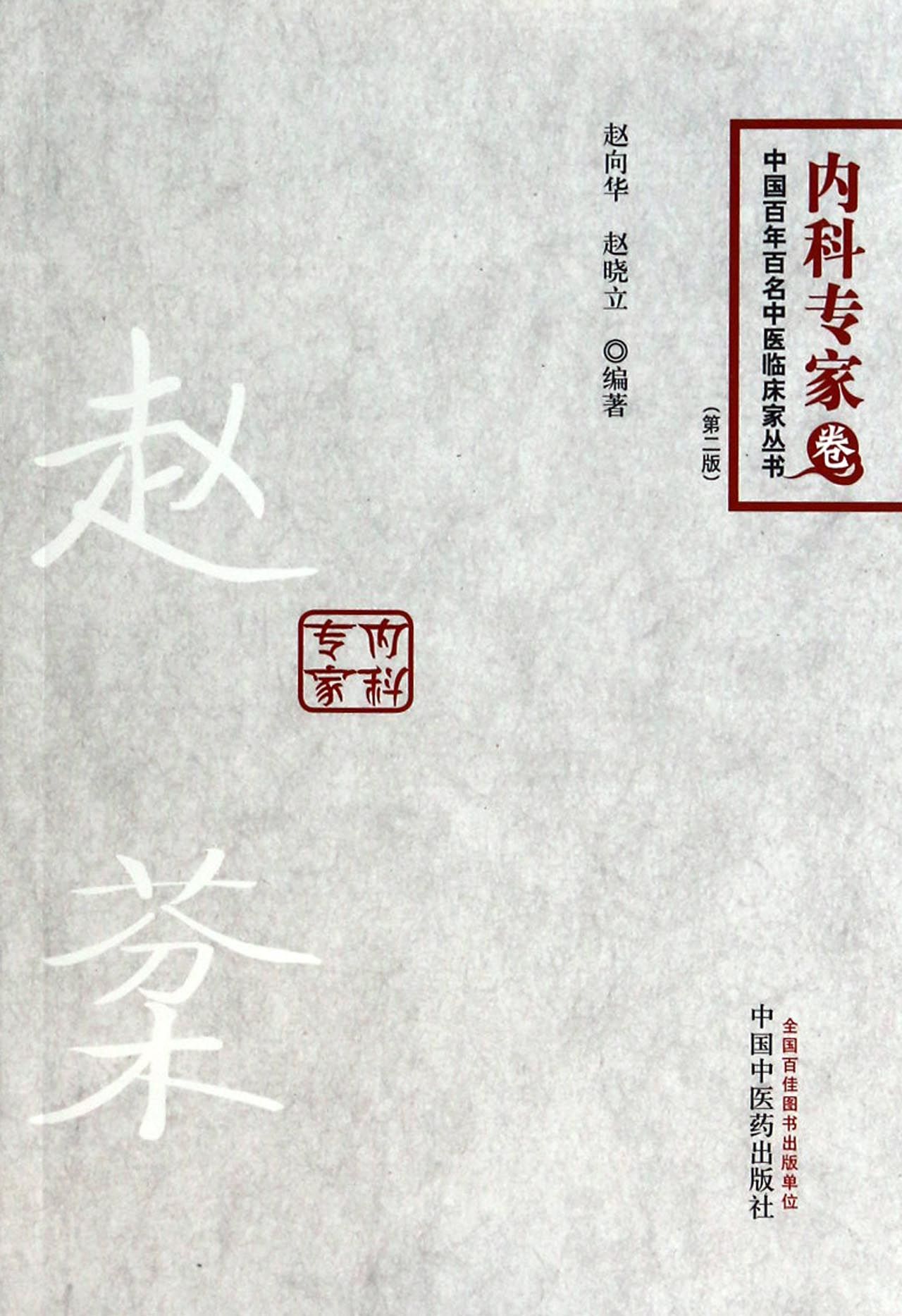 赵棻(第2版)/中国百年百名中医临床家丛书