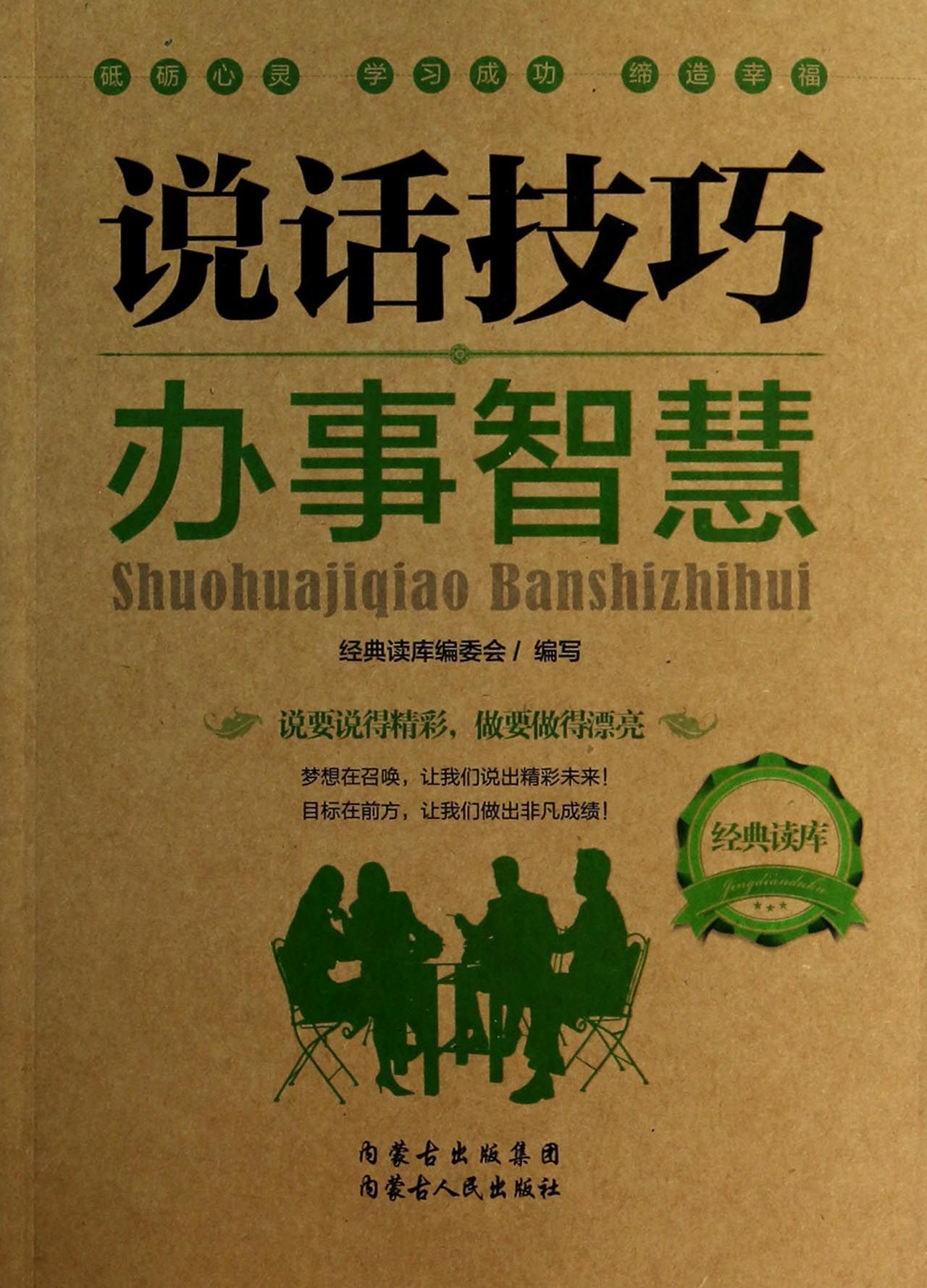 说话技巧办事智慧/经典读库