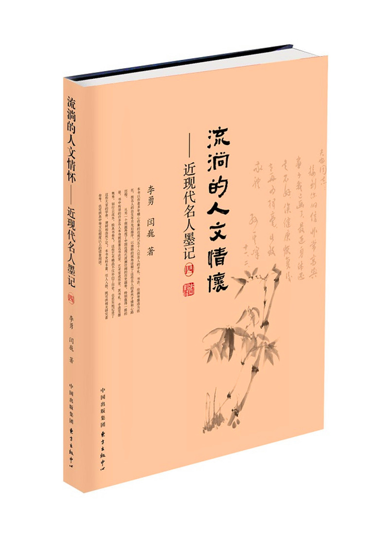 流淌的人文情怀:近现代名人墨记(四)