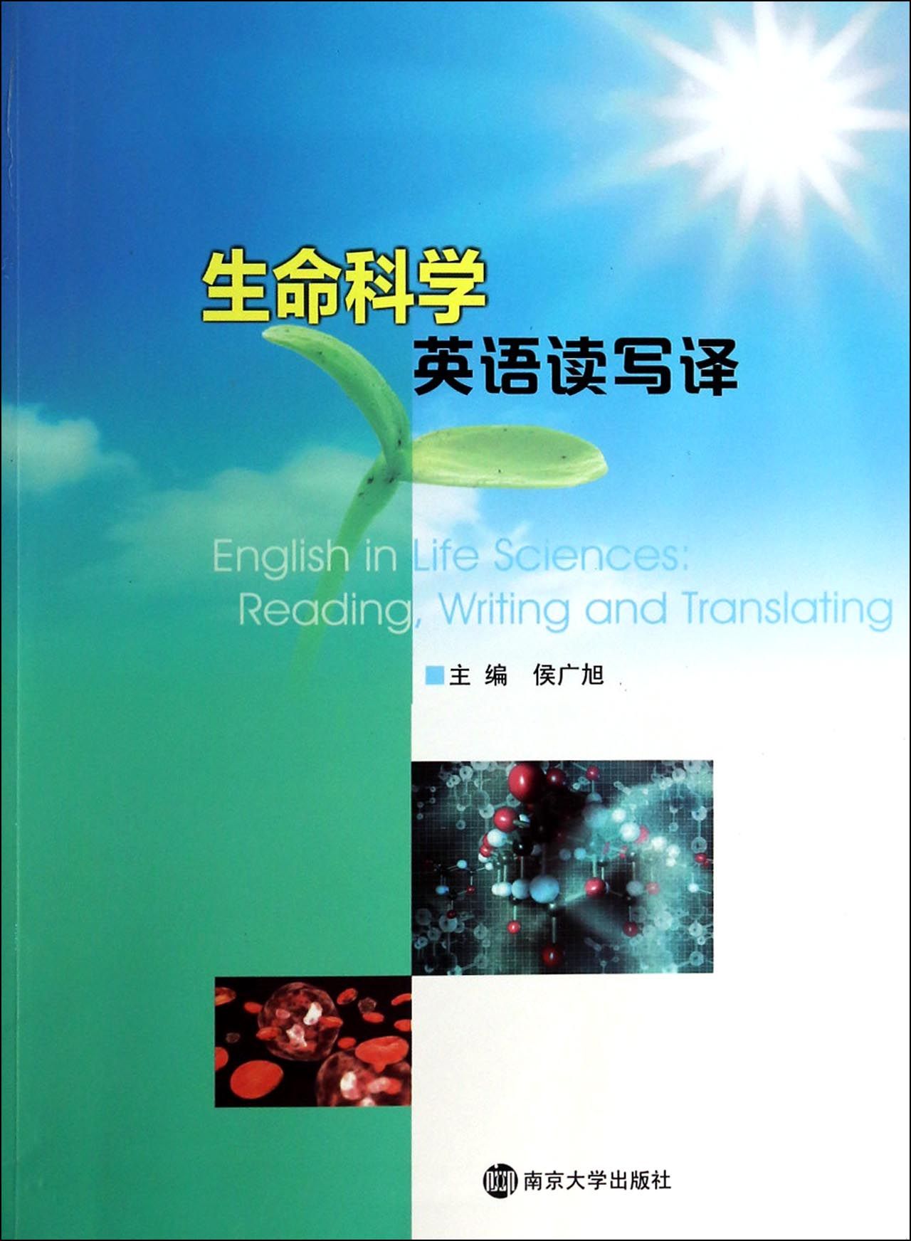 生命科学英语读写译