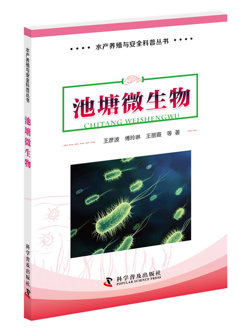 水产养殖与安全科普丛书 池塘微生物
