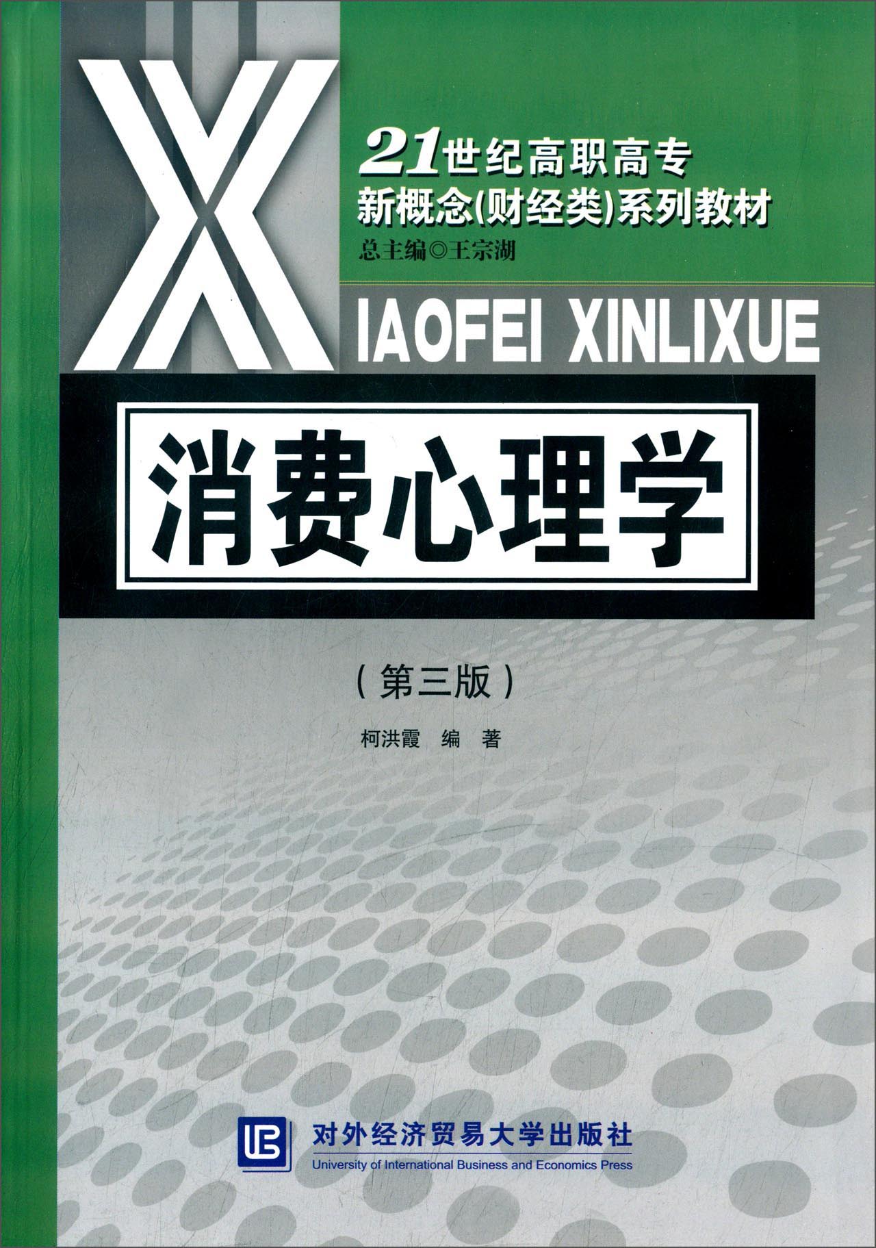 消费心理学（第三版）