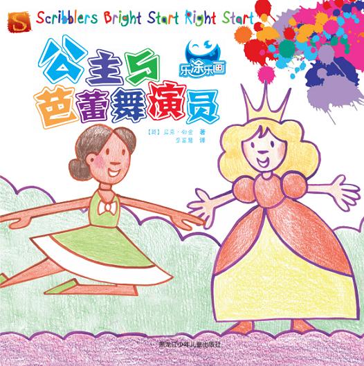 乐涂乐画 公主与芭蕾舞演员