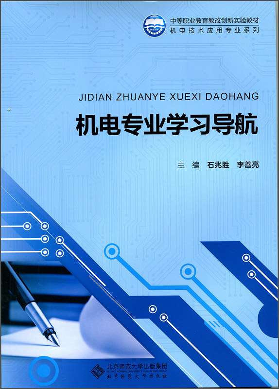 正版现货 机电专业学习导航9787303193035