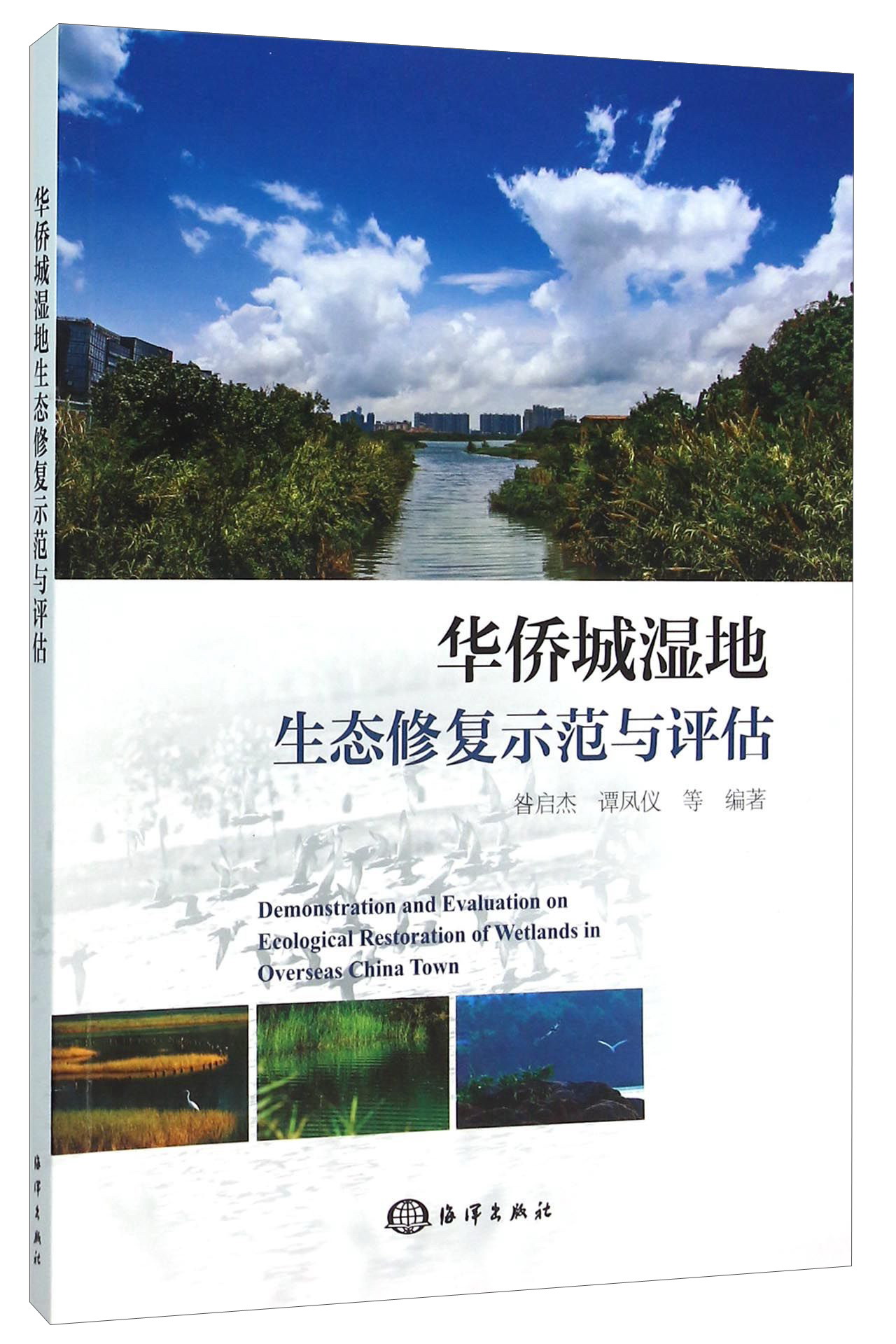 华侨城湿地生态修复示范与评估 9787502793579