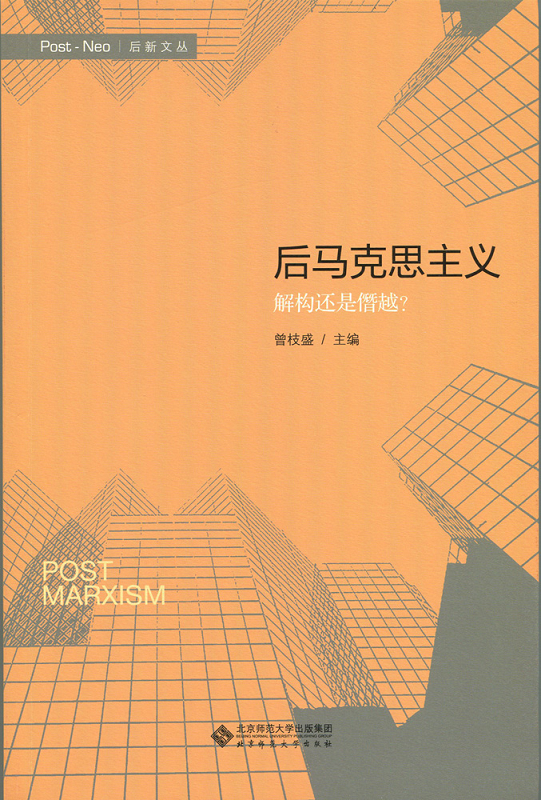[正版图书]后马克思主义:解构还是僭越？