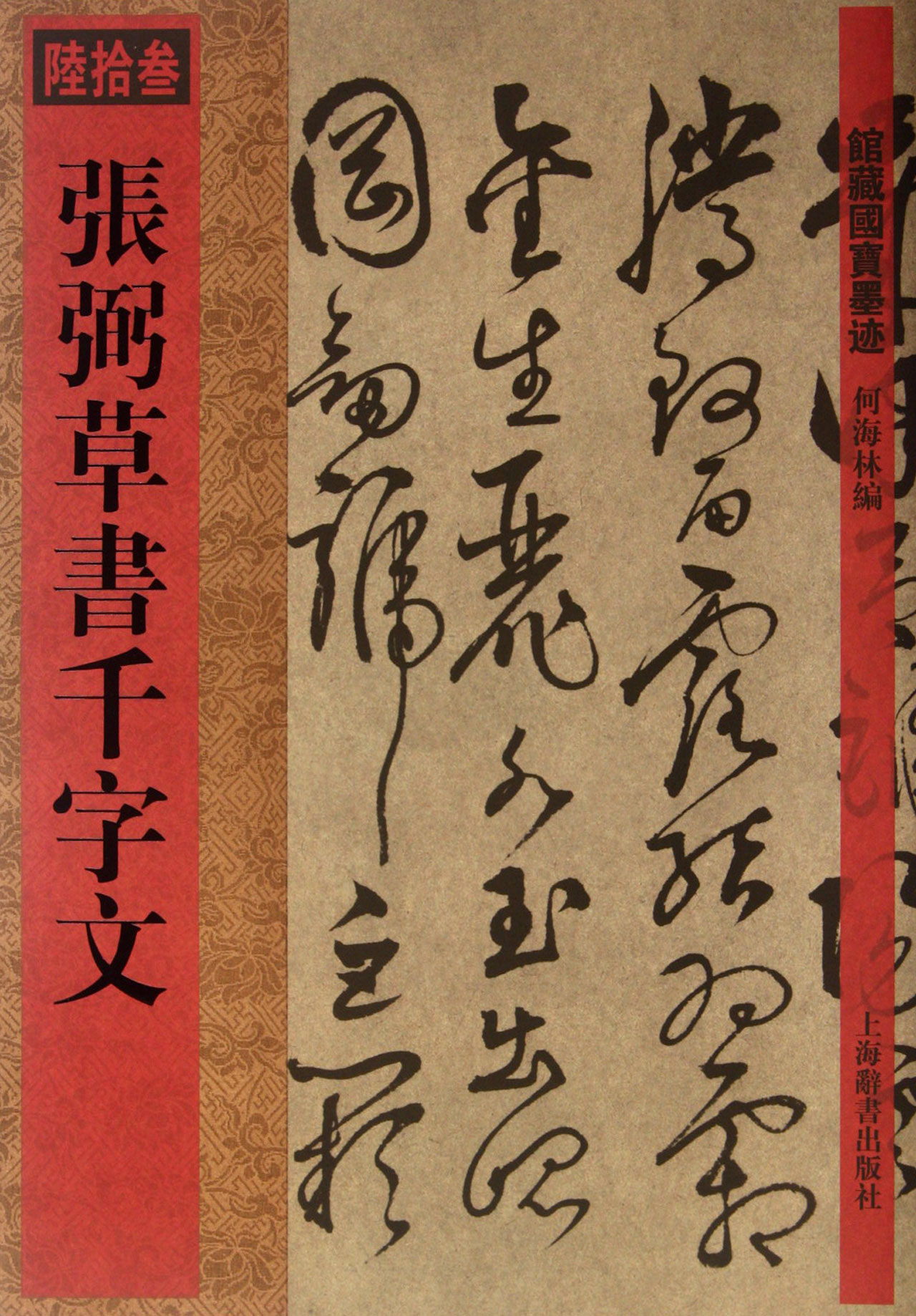 张弼草书千字文/馆藏国宝墨迹