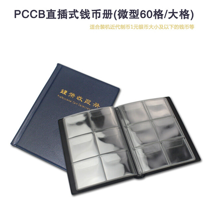 好藏天下 硬币收藏空册 放1元银币大小和现代5元面值大小的流通纪念币