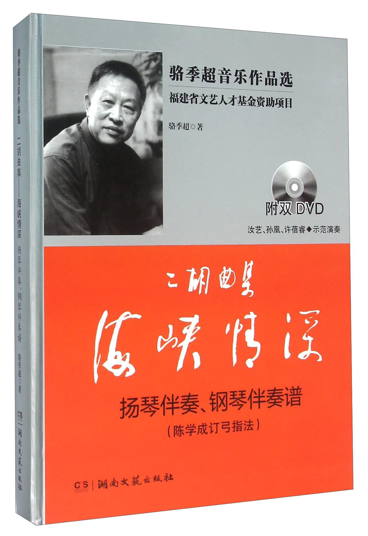 二胡曲集海峡情深 扬琴伴奏、钢琴伴奏谱（陈学成订弓指法 附光盘）