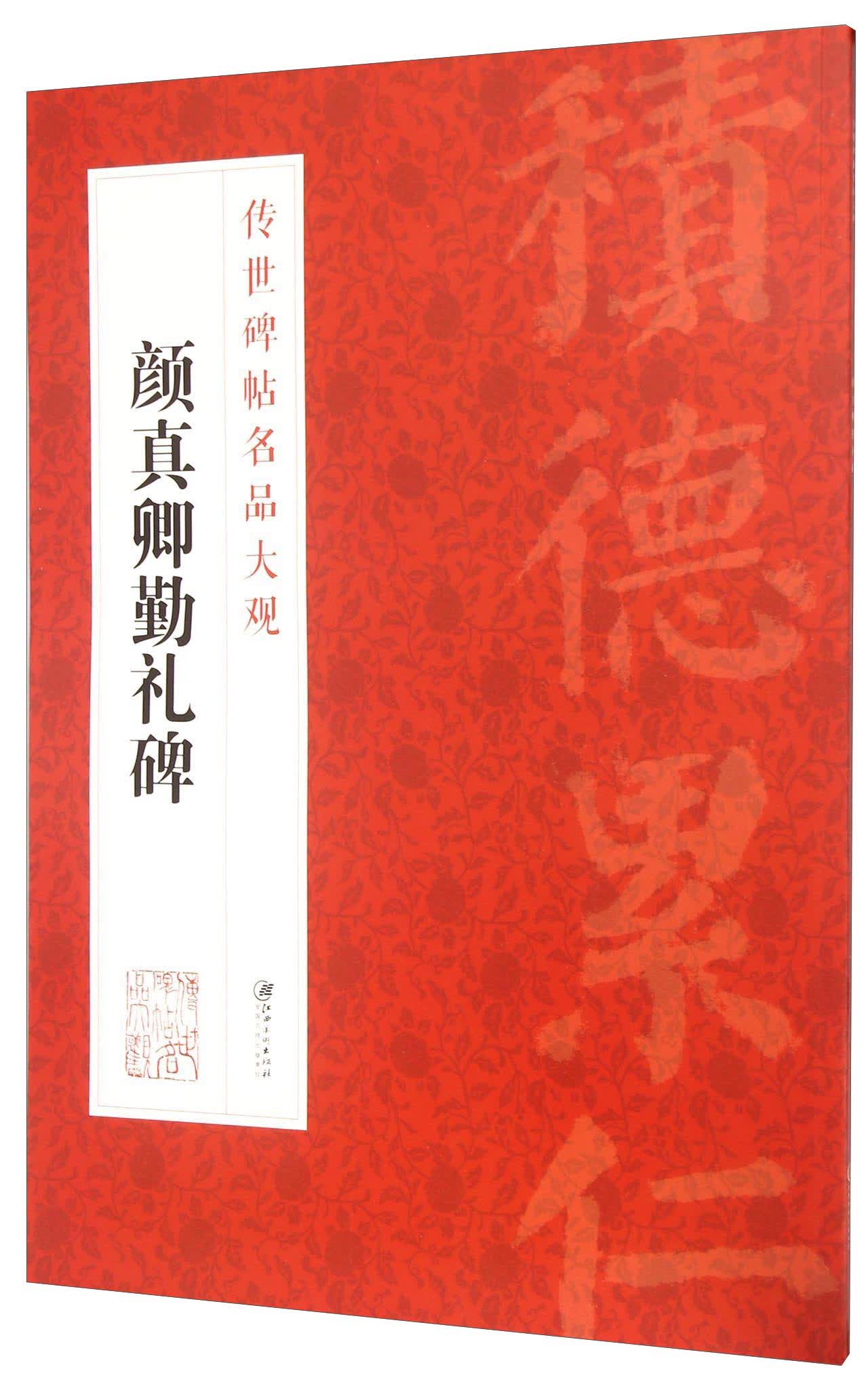 传世碑帖名品大观 颜真卿勤礼碑