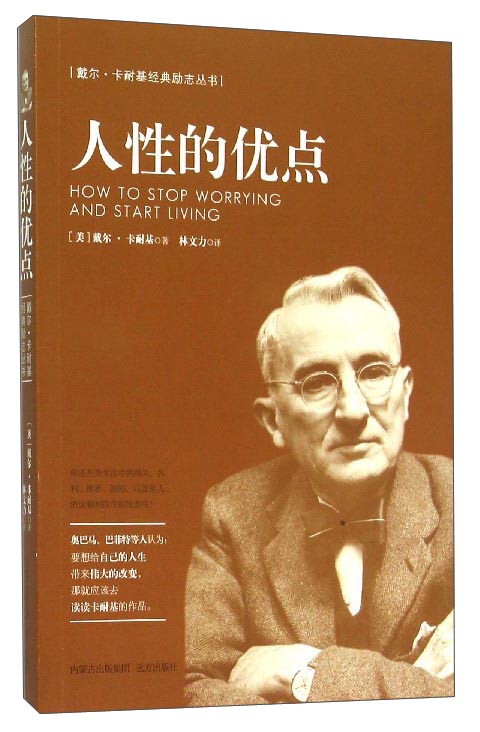 戴尔&middot;卡耐基经典励志丛书：人性的优点