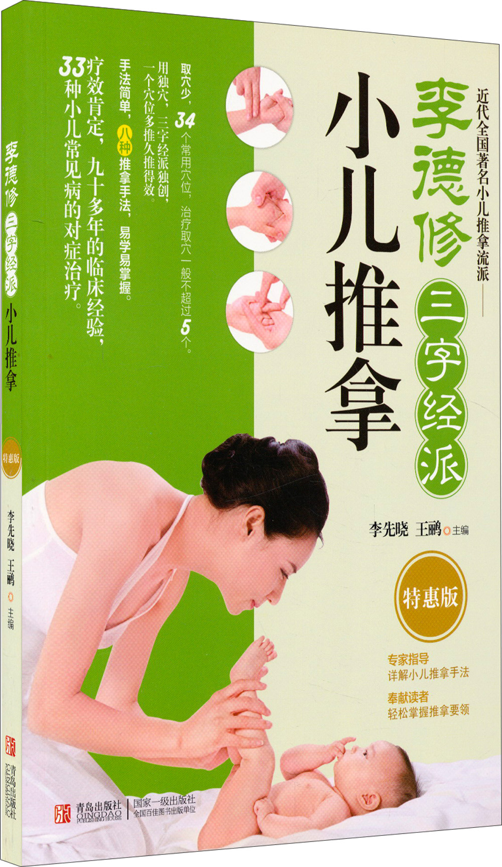 李德修三字经派小儿推拿（特惠版）