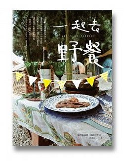 现货正版《一起去野餐》颜邵安 远流文化 繁体中文 港台原版书