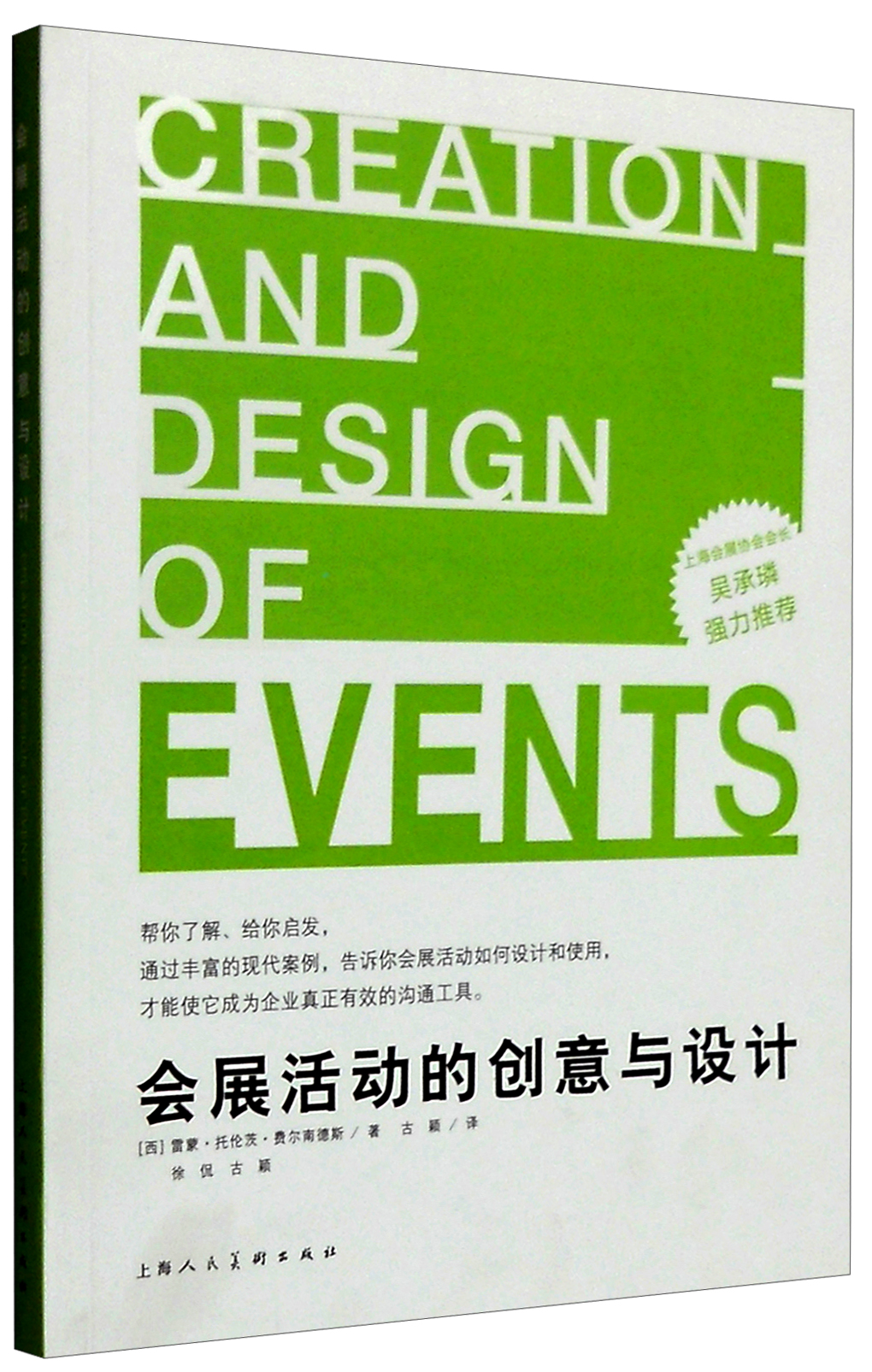 会展活动的创意与设计