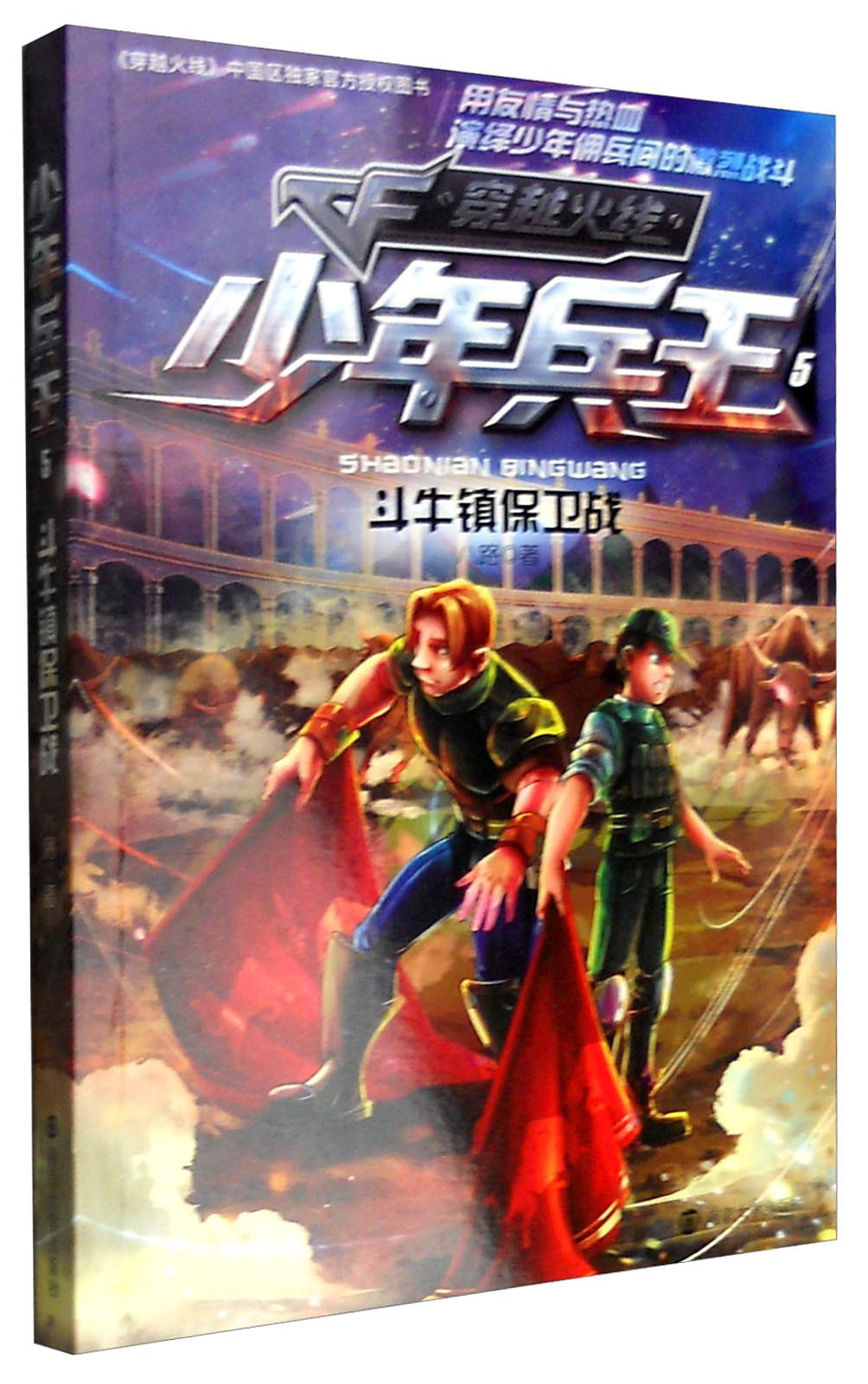 少年兵王5：斗牛镇保卫战